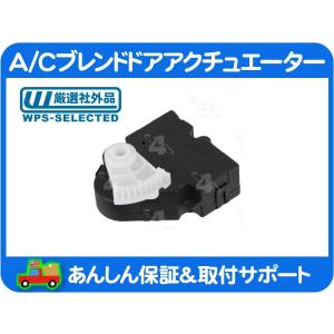 A/C エアコン ブレンドドアアクチュエーター 温度 吹き出し口 T