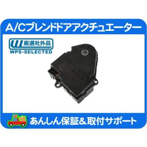 HVAC エアコン モードドア・アクチュエーター風向切替 ハマーH2 シボレー HVAC エアコン モードドア・アクチュエーター風向切替 ハマーH2