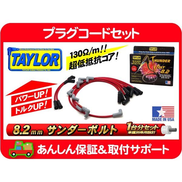 テイラー プラグ コード セット ワイヤー ケーブル Taylor・94 95 96 カプリス フリ...