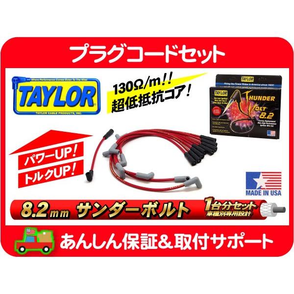 プラグ コード ワイヤー ケーブル テイラー Taylor サンダーボルト 8.2・93 94 95...
