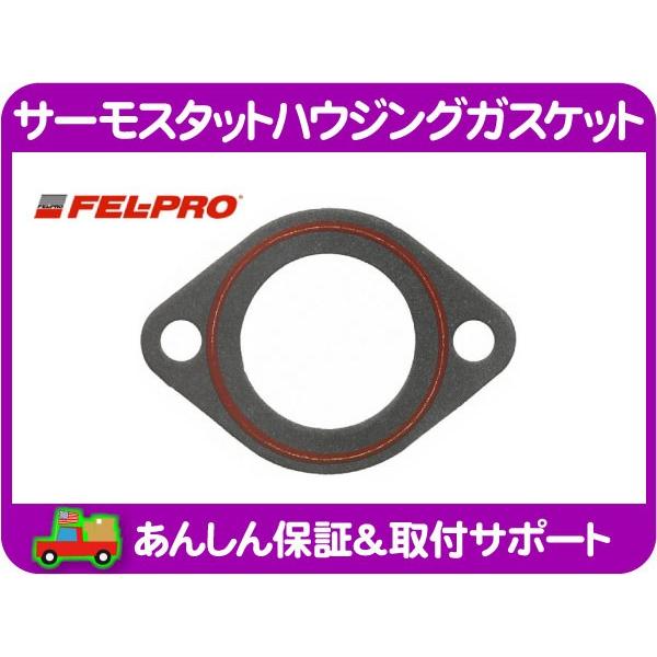 FEL-PRO サーモスタットハウジングガスケット・アストロ カマロ サファリ Oリング シール パ...