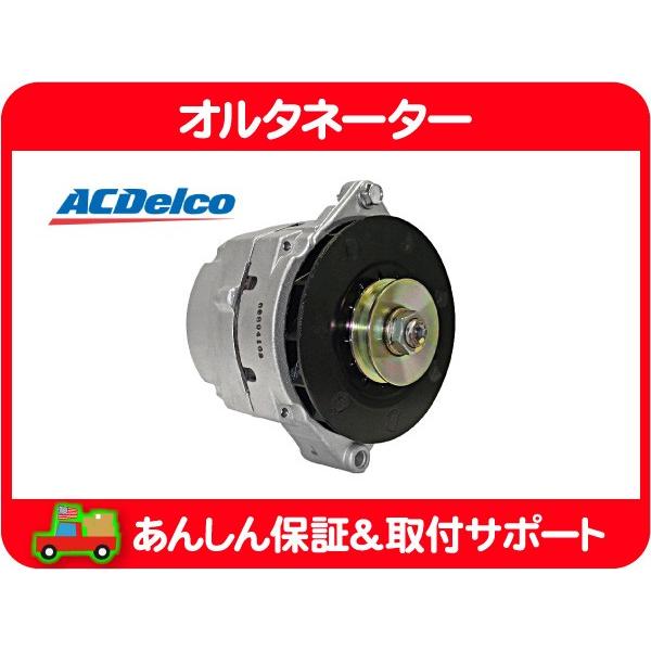 オルタネーター ダイナモ 発電機 リビルト ACデルコ・JEEP 87 88 89 90 91 グラ...