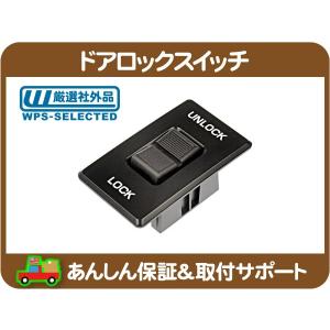 ドアロックスイッチ 90-94y 丸型 DORMAN 左右共通 ロックアン