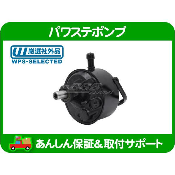 パワステ ポンプ・エクスプレス サバナ シボレー 97 98 社外品 パワーステアリング リビルト ...