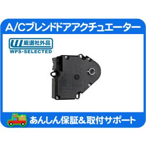 A/C ブレンドドア アクチュエーター 風向 切替・ハマー Hummer A/C ブレンドドア アクチュエーター 風向 切替・ハマー Hummer