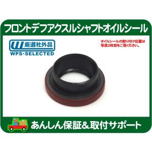 フロントデフ アクスル シャフト オイルシール 左 右 共通・JK