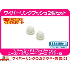 ワイパーリンク ブッシュ 4個セット・S10ブレイザー S10ピックアップ