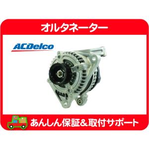 ACDelco オルタネーター 160A 新品・サバーバン タホ シルバラード