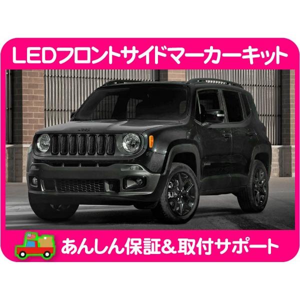 LED フロント サイドマーカー アンバー オレンジ レンズ 左右 セット・レネゲード トレイルホー...