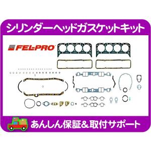 シボレー350 V8エンジン スモールブロック用 ガスケットキット フル