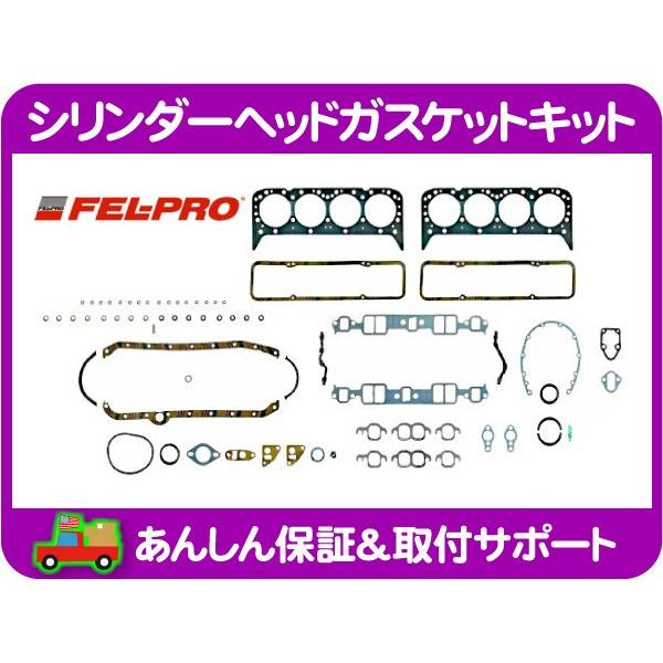 シリンダーヘッド ガスケット エンジン ガスケット キット フルセット・サバーバン C10 C20 ...