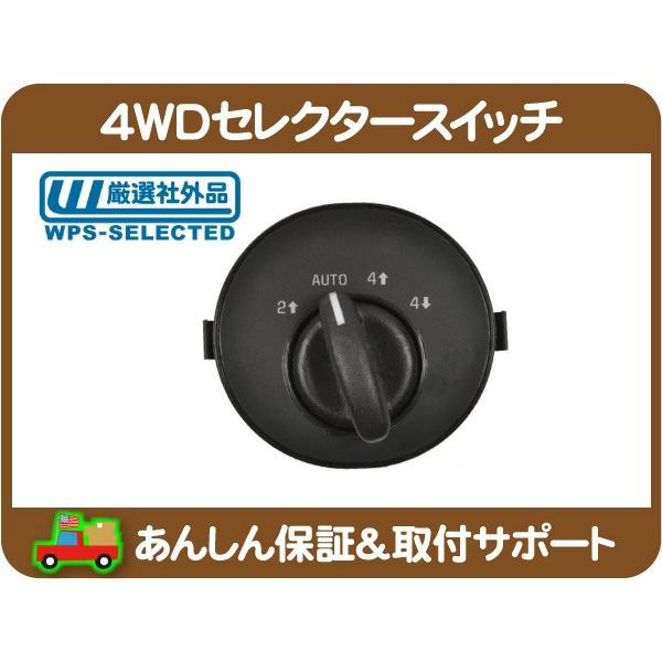 4WD セレクター スイッチ 切替 セレクト・トレイルブレイザー トレール ブレザー トランスファー...