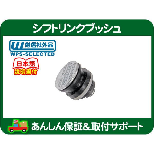 シフト リンク ブッシュ リンケージ カラー スリーブ・CTS AD32F AD33G AD33H ...