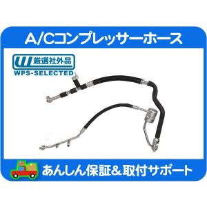 A/C コンプレッサー ホース 高圧 低圧・ナビゲーター エクスペディション 03-04y AC エアコン パイプ チューブ クーラー ヒーター★JMI