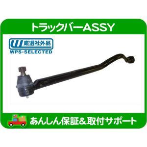 ラングラー　JK Synergy トラックバーブラケット　右ハンドル用 右ハンドルのジープ・ラングラーにテラフレックスの調整式