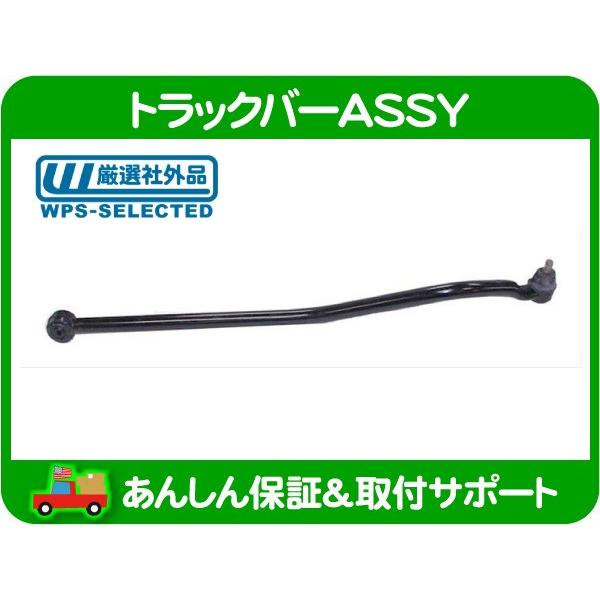 トラックバー ASSY フロント ラテラル ロッド 左ハンドル・TJ ラングラー 97-06y Je...