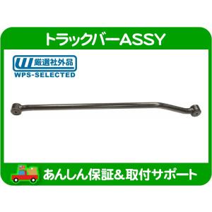 トラックバー ASSY リア ラテラル ロッド 右ハンドル・TJ ラングラー