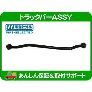 ドラッグリンク ステアリング・JK ラングラー サハラ スポーツ