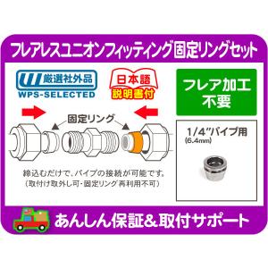 フレア 加工 不要 フレアレス ユニオン フィッティング 5/16 パイプ