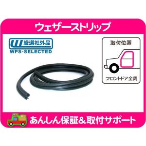 ウェザーストリップ フロント ドア 全周 右 シール・シボレー