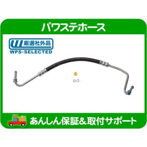 パワステホース プレッシャーホース ハイドロホース 高圧・カプリス