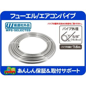 フューエル エアコン パイプ 燃料 パイプ ホース チューブ 配管 ガソリン AC A/C 外径 5/8(15.9mm) 長さ 7.6m・アメ車 旧車 汎用★K5Y｜wps