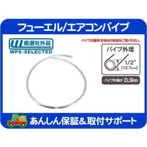 フューエル エアコン パイプ 燃料 パイプ ホース チューブ 配管 ガソリン AC A/C 外径 1/2(12.7mm) 長さ 0.9m・アメ車 旧車 汎用★K6D｜wps