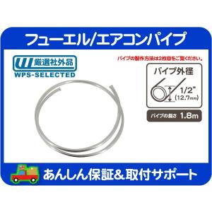 フューエル エアコン パイプ 燃料 パイプ ホース チューブ 配管 ガソリン AC A/C 外径 1/2(12.7mm) 長さ 1.8m・アメ車 旧車 汎用★K6E｜wps