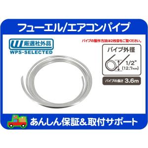 フューエル エアコン パイプ燃料 パイプ ホース チューブ 配管 ガソリン AC A/C 外径 1/2(12.7mm) 長さ 3.6m・アメ車 旧車 汎用★K6F｜wps