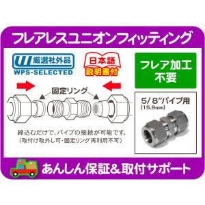 フレア 加工 不要 フレアレス ユニオン フィッティング 5/8 パイプ 修理 補修 15.9mm フューエル ジョイント パイプ フレアナット★K6I｜wps