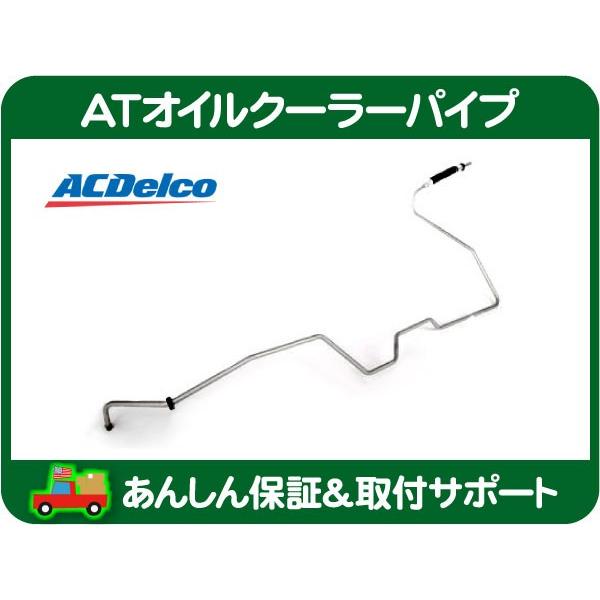AT オイルクーラー パイプ チューブ ロア ASSY・エクスプレス サバナ 03-07y 5.3L...