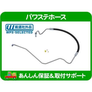 パワステ ホース ASSY 高圧 プレッシャー・フォード マスタング 05-10y