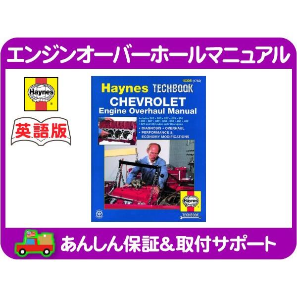 Haynes ヘインズ 整備 マニュアル 英語版 シボレー エンジン オーバーホール・265 283...
