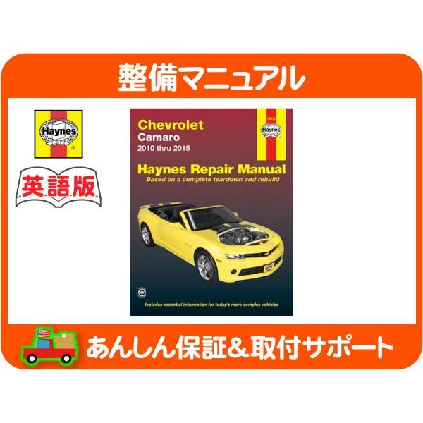 Haynes ヘインズ 整備 マニュアル 英語版 24018・シボレー カマロ 10-15y オーバ...
