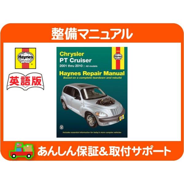 Haynes ヘインズ 整備 マニュアル 英語版 25035・クライスラー PTクルーザー PT24...