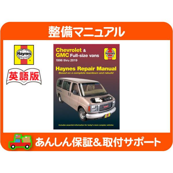 Haynes ヘインズ 整備 マニュアル 英語版 24081・シボレー エクスプレス GMC サバナ...