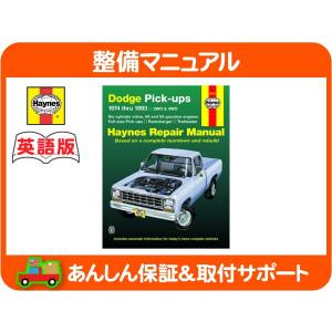 Haynes ヘインズ 整備 マニュアル 英語版 30043・ダッジ ラム