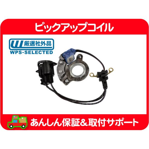 ディストリビューター ピックアップ コイル・グランドワゴニア 87-89y デスビ ディス ポイント...