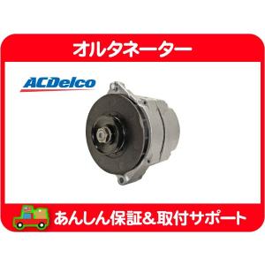 ACDelco AC デルコ オルタネーター ダイナモ 発電機 124A