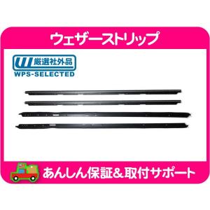 ウェザーストリップ 水切り モール リア 左右セット アウター