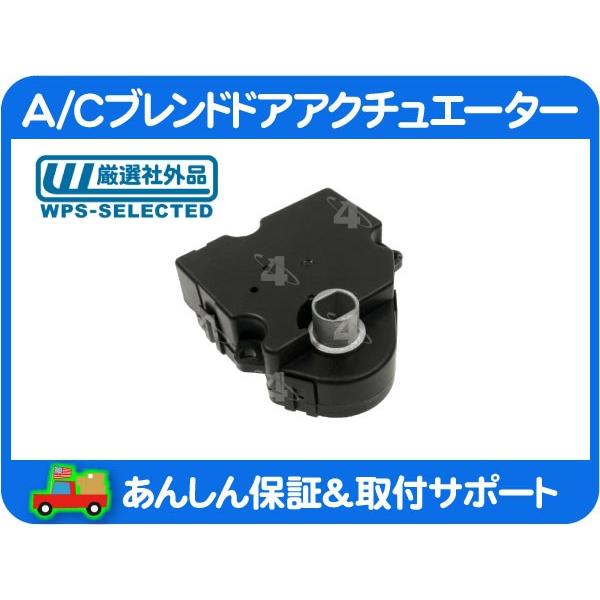 A/C ブレンド ドア アクチュエーター 温度 調整 右・トレイルブレイザー 03-09y エアコン...