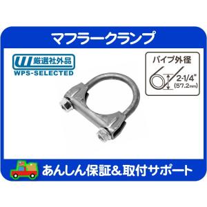 マフラー クランプ 2インチ 50.8mm・エキゾースト パイプ Uボルト