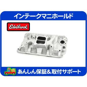 シボレー スモールブロック インテークマニホールド インマニ エーデル ブロック インマニ インテーク マニホールド 2101