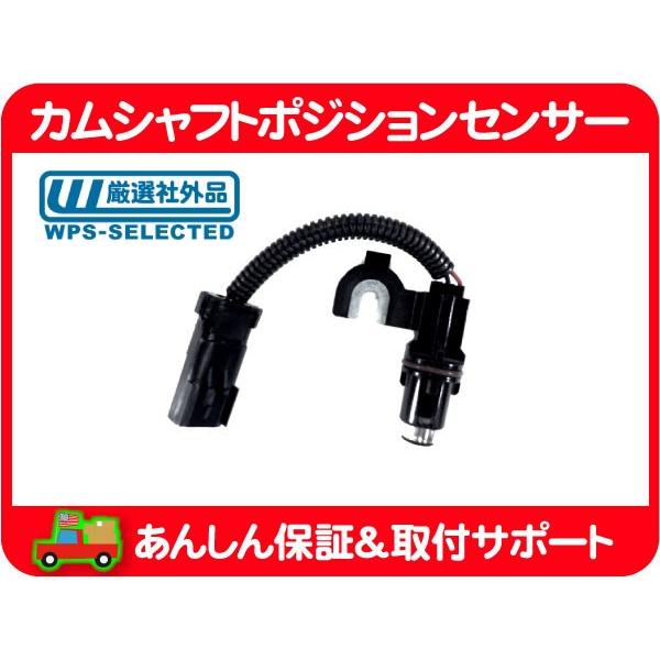 カムシャフト ポジション センサー・JK ラングラー ボイジャー グランドボイジャー GF-RG33...