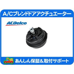 A/C ブレンドドア アクチュエーター 風向 切替・ハマー Hummer