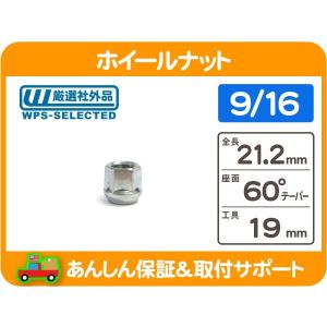 ホイールナット 9/16 貫通 19H・8穴 サバーバン C10 K10 シェビーバン Gバン エコノライン ラムバン デュランゴ F250 F350★KYO｜wps