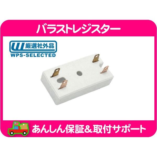 バラスト レジスター 4ピン デュアル タイプ・汎用 セメント 抵抗 アメ車 旧車 MOPAR プリ...