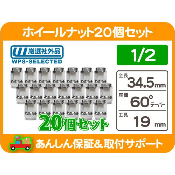 ホイールナット 1/2 袋 19H 20個・サバーバン K5 アストロ ラングラー チェロキー エク...