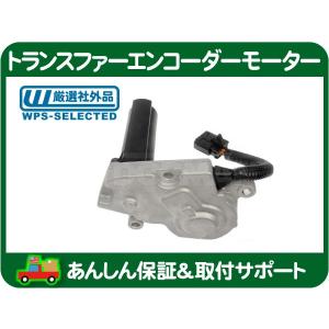 トランスファー エンコーダー モーター アクチュエーター・サバーバン タホ シルバラード オート4WD 03-07y 社外品 19125571★L5V