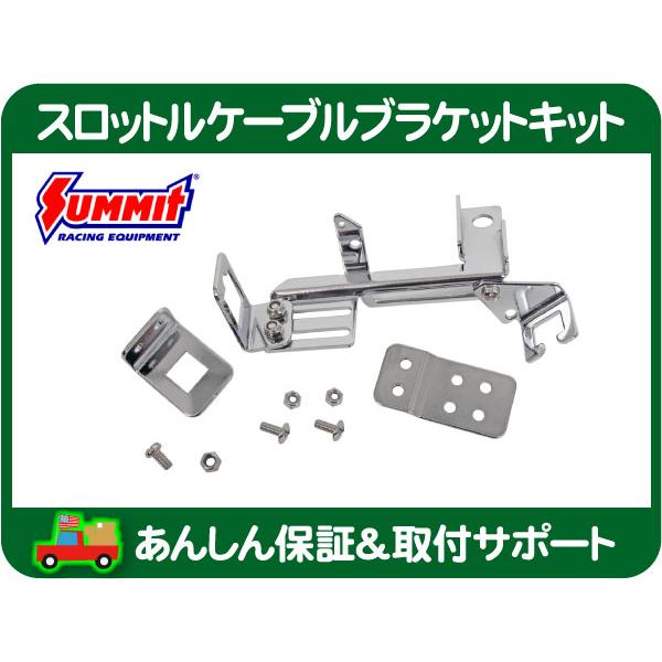 スロットル ケーブル ブラケット TH700R4 TH200R4・キックダウン TV エーデルブロッ...